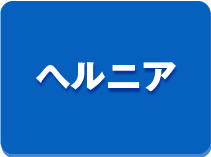 ヘルニア