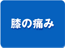 膝の痛み