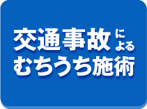 交通事故によるムチウチ施術
