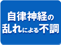 自律神経の乱れによる不調