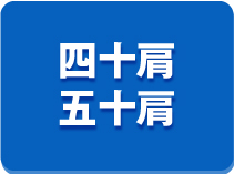 四十肩・五十肩