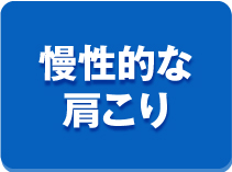 慢性的な肩こり