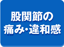 股関節の痛み・違和感
