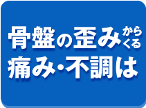 骨盤の歪みからくる痛み・不調は