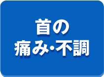 首の痛み・不調