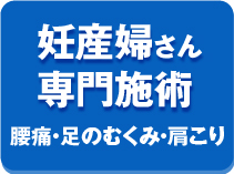 妊産婦さんの専門施術。腰痛、足のむくみ、肩こり