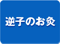 逆子のお灸