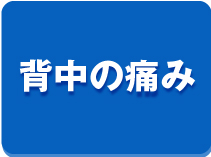 背中の痛み
