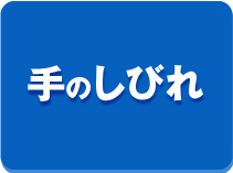 手のしびれ