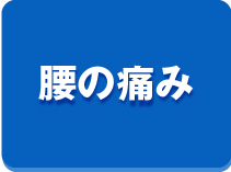 腰の痛み