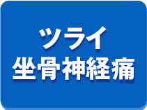 ツライ坐骨神経痛