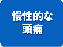 慢性的な頭痛